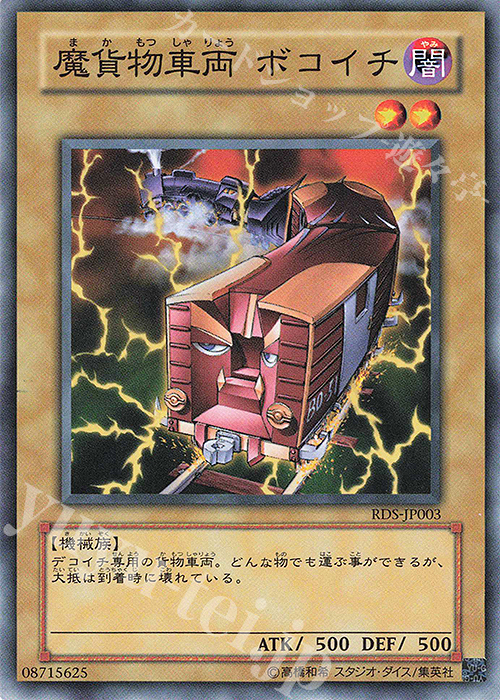 N 魔貨物車両 ボコイチ | 販売 | [RDS] RISE OF DESTINY | 遊戯王 OCG