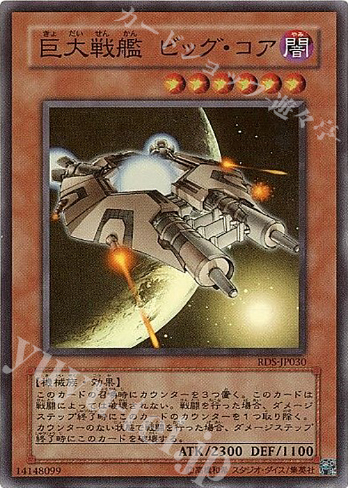 【傷】 SR 巨大戦艦 ビッグ・コア | 販売 | [RDS] RISE OF DESTINY | 遊戯王 OCG