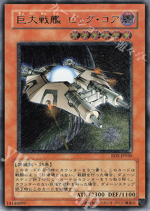 UL 巨大戦艦 ビッグ・コア | 販売 | [RDS] RISE OF DESTINY | 遊戯王 OCG
