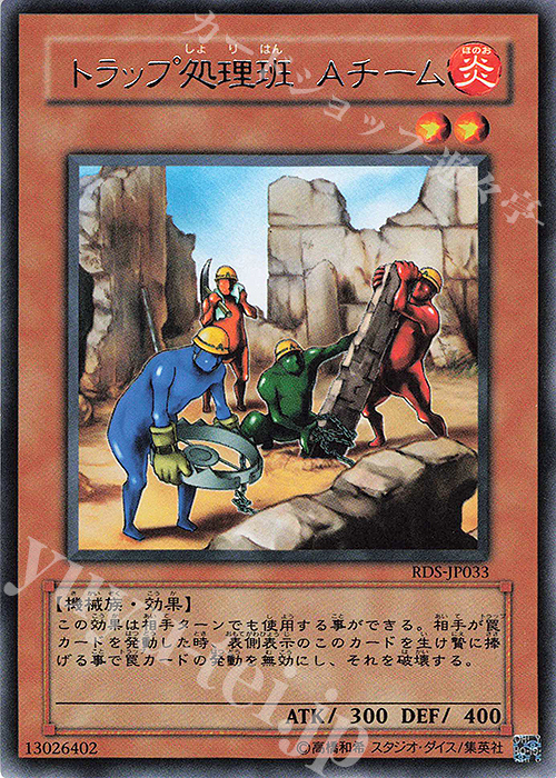 R トラップ処理班 Aチーム | 販売 | [RDS] RISE OF DESTINY | 遊戯王 OCG