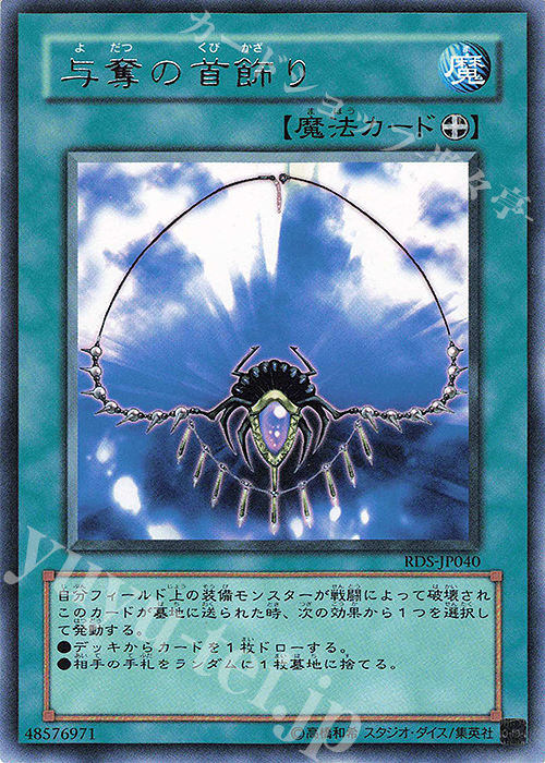 R 与奪の首飾り | 販売 | [RDS] RISE OF DESTINY | 遊戯王 OCG