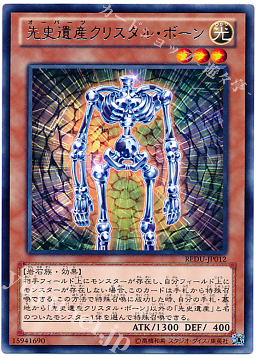 R 先史遺産クリスタル・ボーン | 買取 | [REDU] RETURN OF THE DUELIST | 遊戯王 OCG