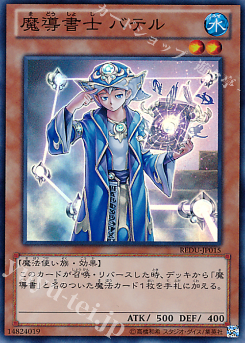 SR 魔導書士 バテル | 買取 | [REDU] RETURN OF THE DUELIST | 遊戯王 OCG