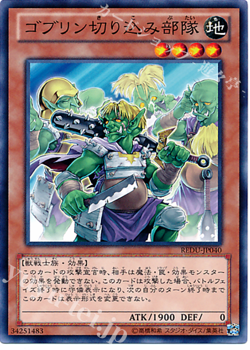NR ゴブリン切り込み部隊 | 買取 | [REDU] RETURN OF THE DUELIST | 遊戯王 OCG