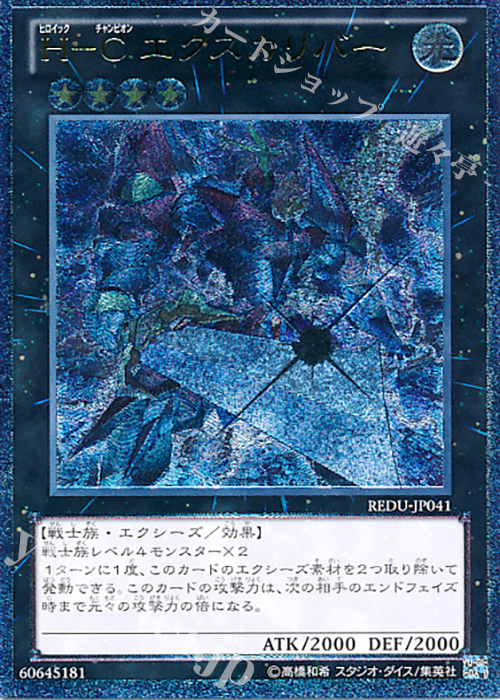 UL H-C エクスカリバー | 買取 | [REDU] RETURN OF THE DUELIST | 遊戯王 OCG