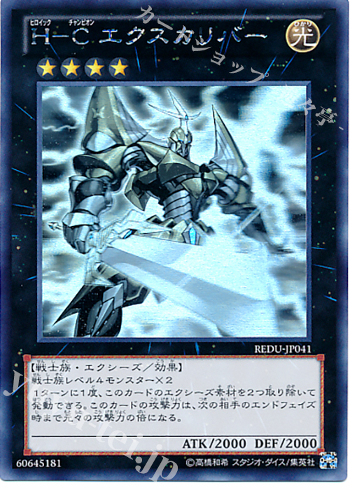 HR H-C エクスカリバー | 買取 | [REDU] RETURN OF THE DUELIST | 遊戯王 OCG