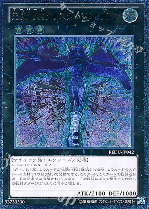UL 先史遺産クリスタル・エイリアン | 買取 | [REDU] RETURN OF THE DUELIST | 遊戯王 OCG