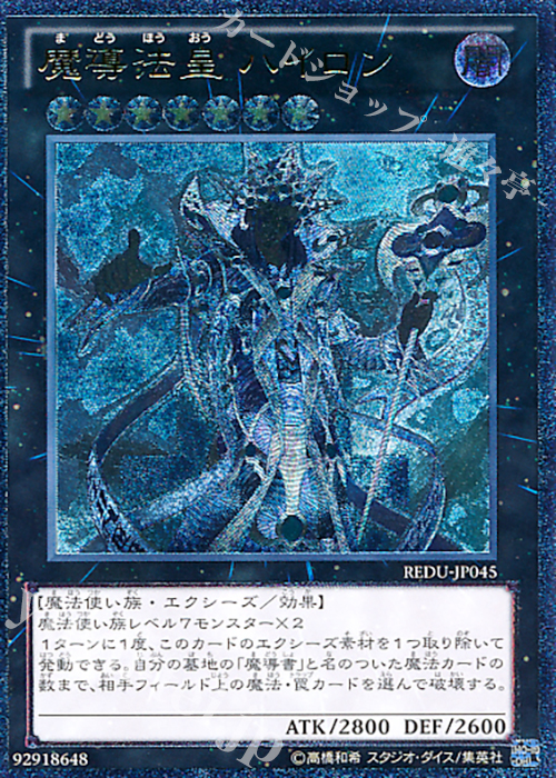 UL 魔導法皇 ハイロン | 買取 | [REDU] RETURN OF THE DUELIST | 遊戯王 OCG