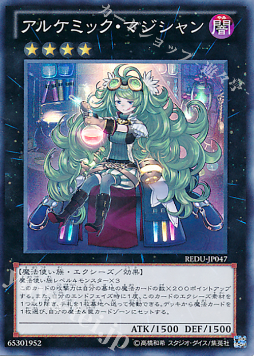 SR アルケミック・マジシャン | 買取 | [REDU] RETURN OF THE DUELIST | 遊戯王 OCG
