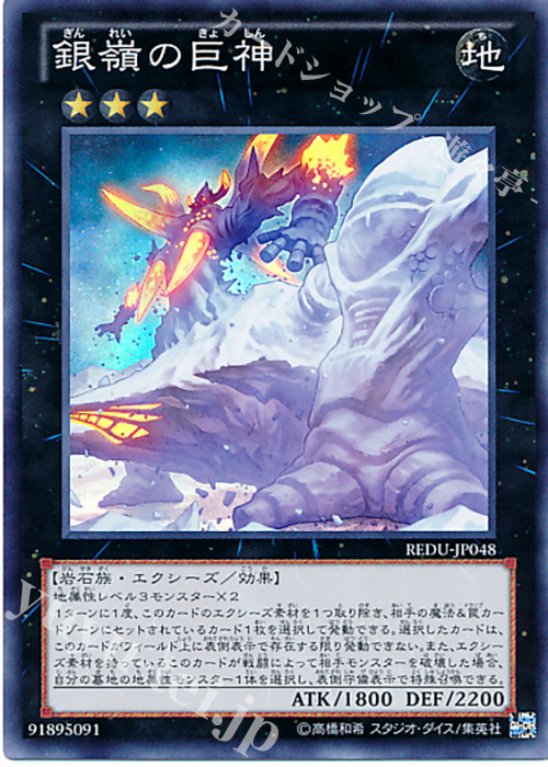 SR 銀嶺の巨神 | 買取 | [REDU] RETURN OF THE DUELIST | 遊戯王 OCG