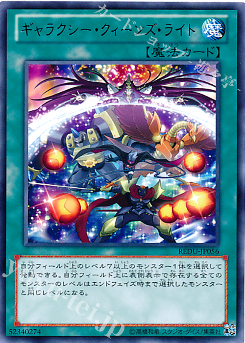 R ギャラクシー・クィーンズ・ライト | 買取 | [REDU] RETURN OF THE DUELIST | 遊戯王 OCG
