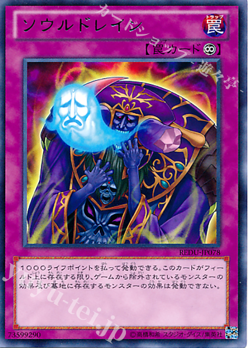 R ソウルドレイン | 買取 | [REDU] RETURN OF THE DUELIST | 遊戯王 OCG