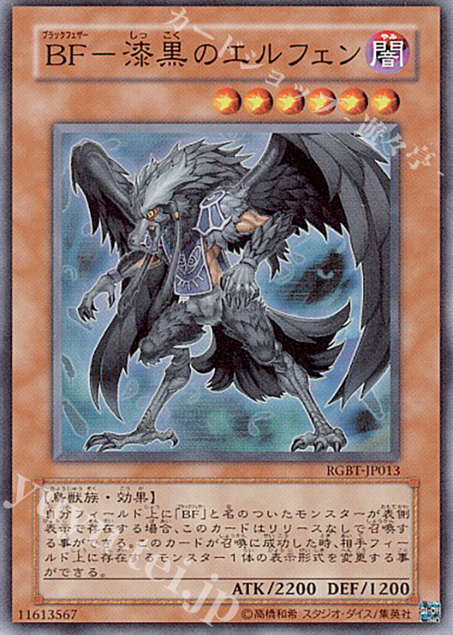 【傷】 SR BF-漆黒のエルフェン | 販売 | [RGBT] RAGING BATTLE | 遊戯王 OCG