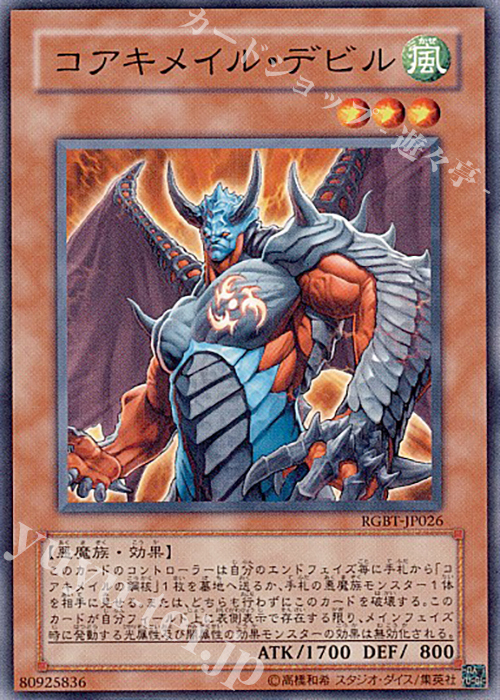 【傷】 N コアキメイル・デビル | 販売 | [RGBT] RAGING BATTLE | 遊戯王 OCG