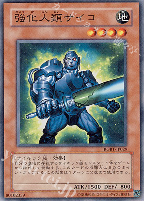 N 強化人類サイコ | 買取 | [RGBT] RAGING BATTLE | 遊戯王 OCG