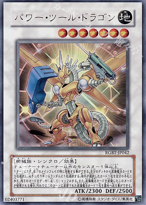UR パワー・ツール・ドラゴン | 販売 | [RGBT] RAGING BATTLE | 遊戯王 OCG