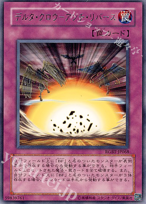 【傷】 R デルタ・クロウ-アンチ・リバース | 販売 | [RGBT] RAGING BATTLE | 遊戯王 OCG