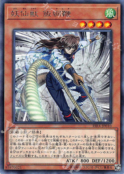 R 妖仙獣 飯綱鞭 | 販売 | [RIRA] RISING RAMPAGE | 遊戯王 OCG