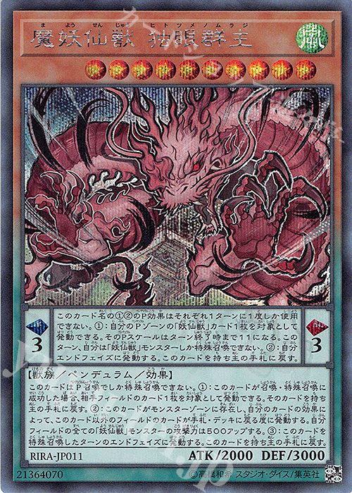 SE 魔妖仙獣 独眼群主 | 買取 | [RIRA] RISING RAMPAGE | 遊戯王 OCG