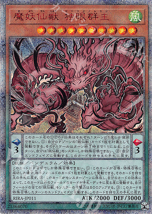 20thSE 魔妖仙獣 独眼群主 | 買取 | [RIRA] RISING RAMPAGE | 遊戯王 OCG