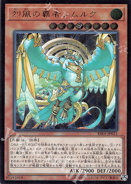 【傷】 UL 烈風の覇者シムルグ | 販売 | [RIRA] RISING RAMPAGE | 遊戯王 OCG
