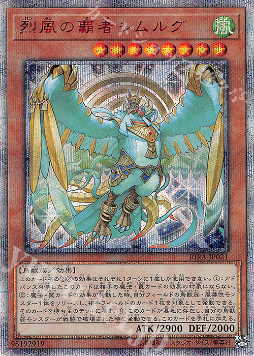 20thSE 烈風の覇者シムルグ | 買取 | [RIRA] RISING RAMPAGE | 遊戯王 OCG