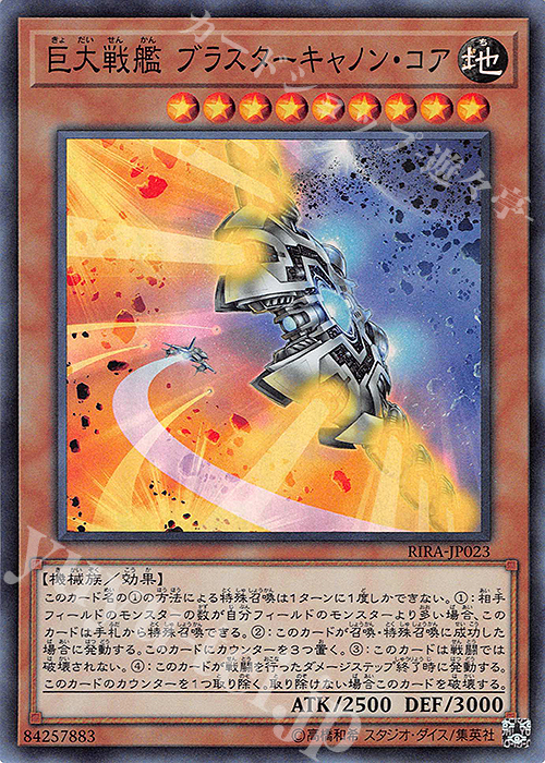 【傷】 SR 巨大戦艦 ブラスターキャノン・コア | 販売 | [RIRA] RISING RAMPAGE | 遊戯王 OCG