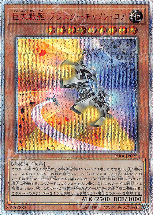 20thSE 巨大戦艦 ブラスターキャノン・コア | 販売 | [RIRA] RISING RAMPAGE | 遊戯王 OCG