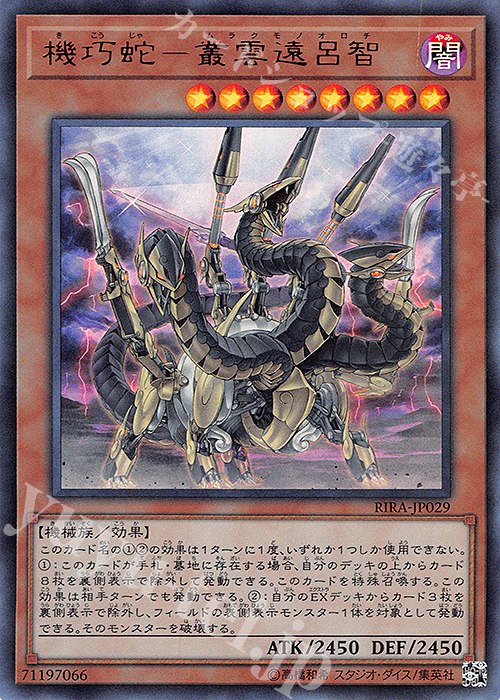 【傷】 UR 機巧蛇-叢雲遠呂智 | 販売 | [RIRA] RISING RAMPAGE | 遊戯王 OCG