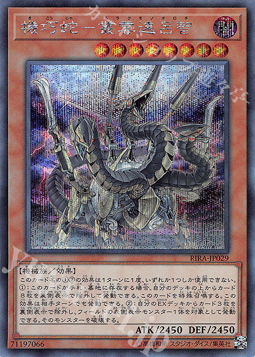 【傷】 SE 機巧蛇-叢雲遠呂智 | 販売 | [RIRA] RISING RAMPAGE | 遊戯王 OCG