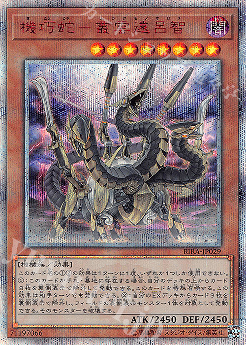 【傷】 20thSE 機巧蛇-叢雲遠呂智 | 販売 | [RIRA] RISING RAMPAGE | 遊戯王 OCG