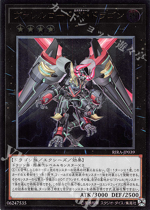 【傷】 UL ヴァレルロード・X・ドラゴン | 販売 | [RIRA] RISING RAMPAGE | 遊戯王 OCG