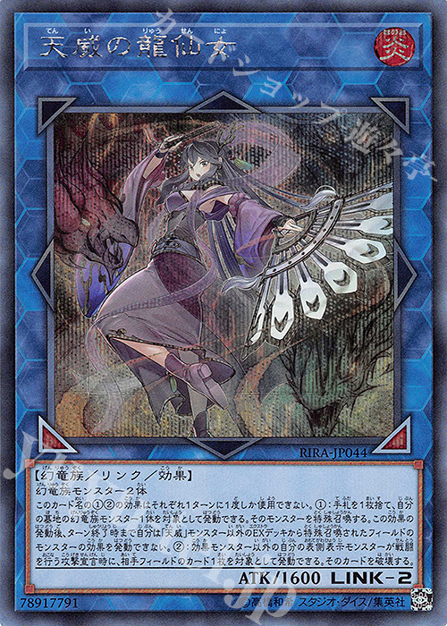 SE 天威の龍仙女 | 販売 | [RIRA] RISING RAMPAGE | 遊戯王 OCG