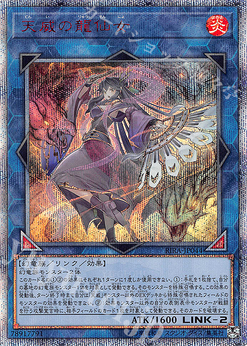 【傷】 20thSE 天威の龍仙女 | 販売 | [RIRA] RISING RAMPAGE | 遊戯王 OCG