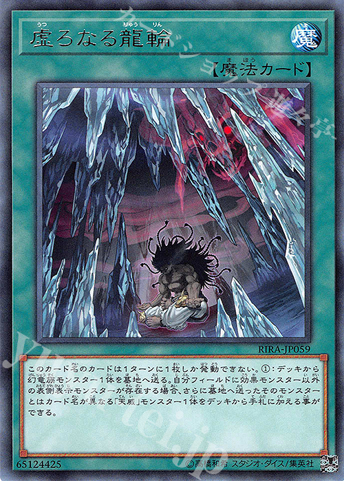 【傷】 R 虚ろなる龍輪 | 販売 | [RIRA] RISING RAMPAGE | 遊戯王 OCG