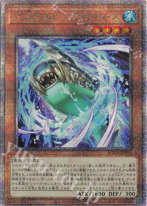 QCSE 浮上するビッグ・ジョーズ | 買取 | [ROTA] RAGE OF THE ABYSS | 遊戯王 OCG
