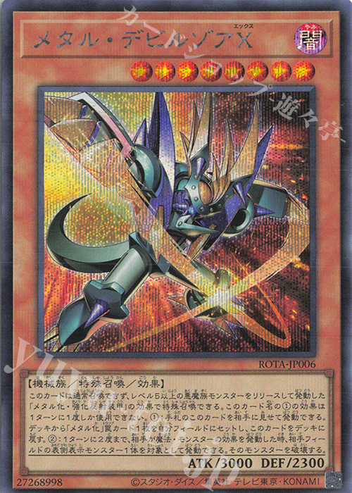 SE メタル・デビルゾアX | 販売 | [ROTA] RAGE OF THE ABYSS | 遊戯王 OCG