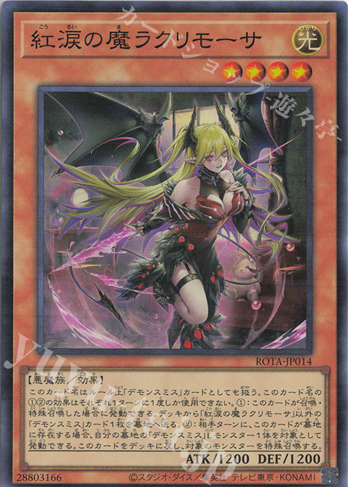 SR 紅涙の魔ラクリモーサ | 販売 | [ROTA] RAGE OF THE ABYSS | 遊戯王 OCG