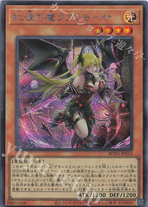 【傷】 SE 紅涙の魔ラクリモーサ | 販売 | [ROTA] RAGE OF THE ABYSS | 遊戯王 OCG