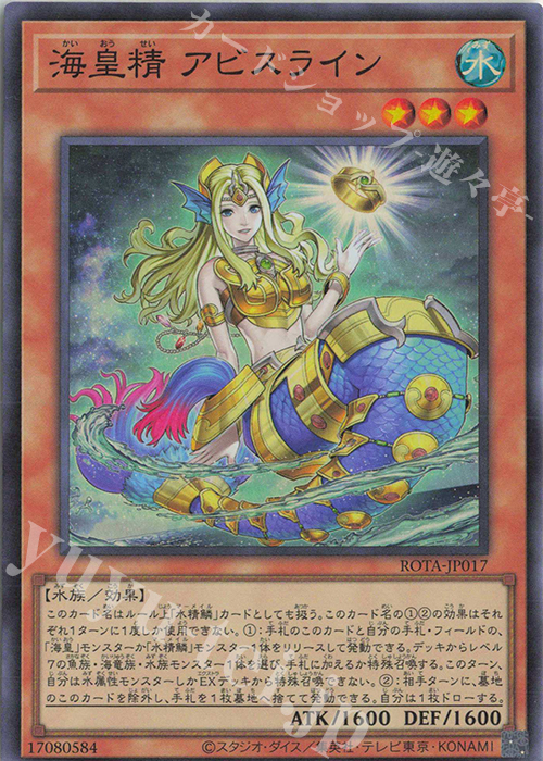 【傷】 SR 海皇精 アビスライン | 販売 | [ROTA] RAGE OF THE ABYSS | 遊戯王 OCG