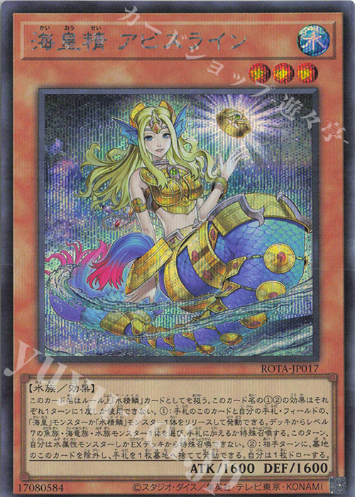 【傷】 SE 海皇精 アビスライン | 販売 | [ROTA] RAGE OF THE ABYSS | 遊戯王 OCG