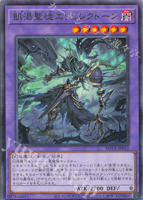 R 飢渇聖徒エリュシクトーン | 買取 | [ROTA] RAGE OF THE ABYSS | 遊戯王 OCG