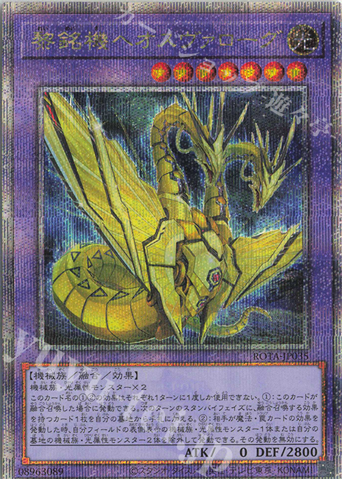QCSE 黎銘機ヘオスヴァローグ | 買取 | [ROTA] RAGE OF THE ABYSS | 遊戯王 OCG
