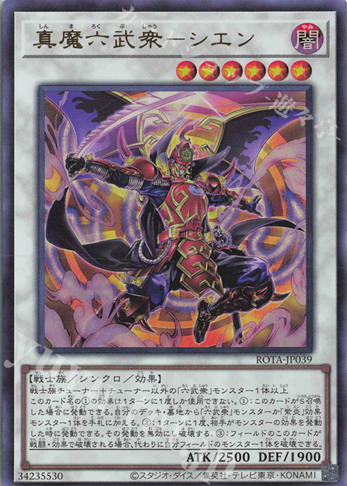 UR 真魔六武衆-シエン | 買取 | [ROTA] RAGE OF THE ABYSS | 遊戯王 OCG