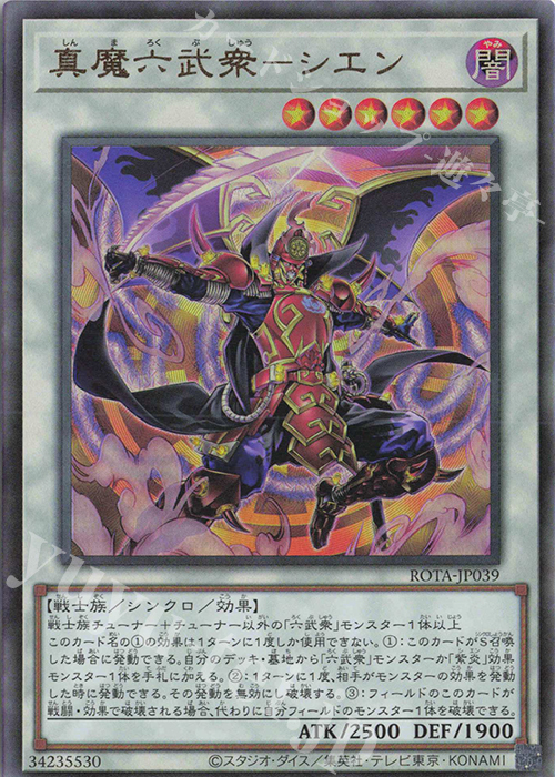 【傷】 UL 真魔六武衆-シエン | 販売 | [ROTA] RAGE OF THE ABYSS | 遊戯王 OCG