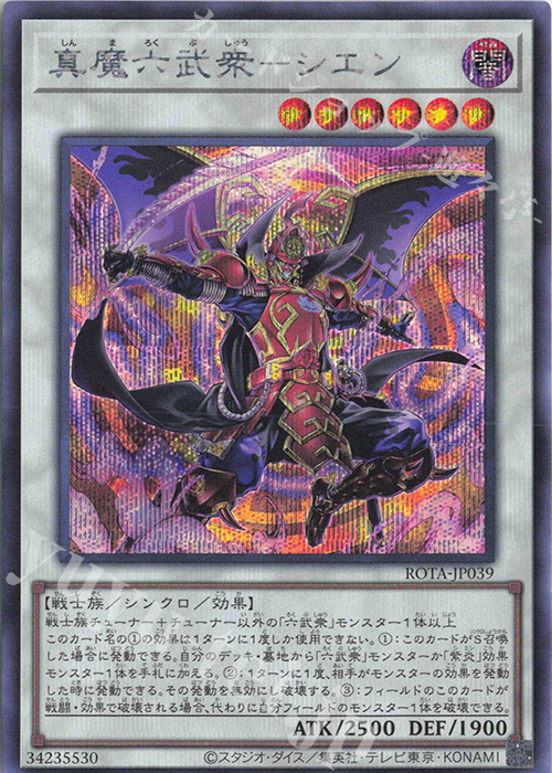 【傷】 SE 真魔六武衆-シエン | 販売 | [ROTA] RAGE OF THE ABYSS | 遊戯王 OCG
