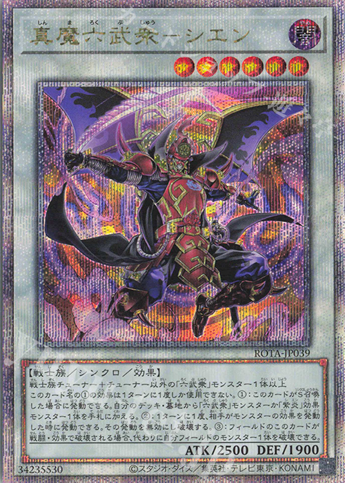 【傷】 QCSE 真魔六武衆-シエン | 販売 | [ROTA] RAGE OF THE ABYSS | 遊戯王 OCG
