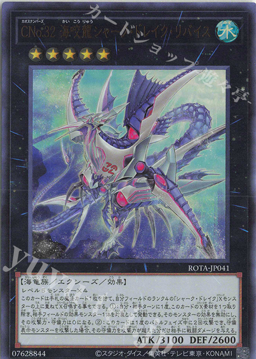 UR CNo.32 海咬龍シャーク・ドレイク・リバイス | 買取 | [ROTA] RAGE OF THE ABYSS | 遊戯王 OCG
