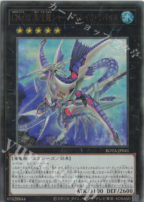 【傷】 UL CNo.32 海咬龍シャーク・ドレイク・リバイス | 販売 | [ROTA] RAGE OF THE ABYSS | 遊戯王 OCG