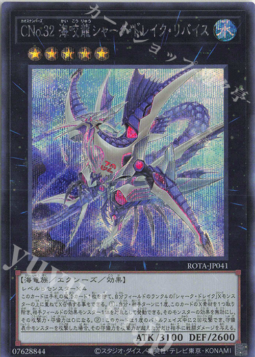 SE CNo.32 海咬龍シャーク・ドレイク・リバイス | 買取 | [ROTA] RAGE OF THE ABYSS | 遊戯王 OCG